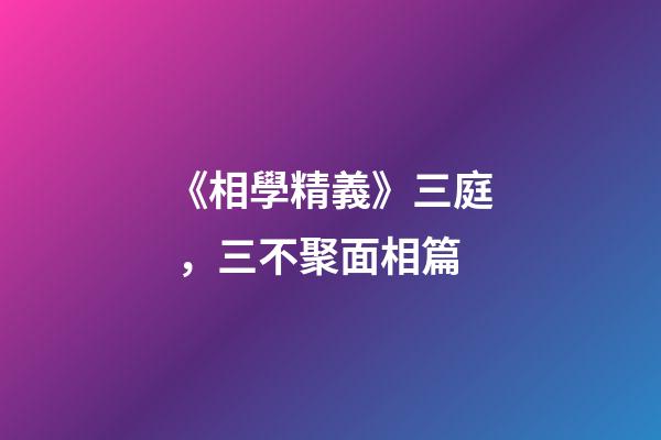 《相學精義》三庭，三不聚面相篇
